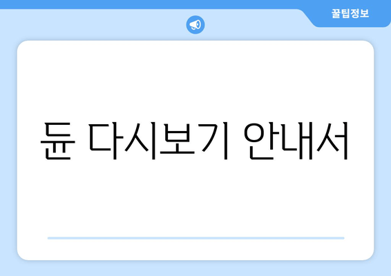 듄 다시보기 안내서