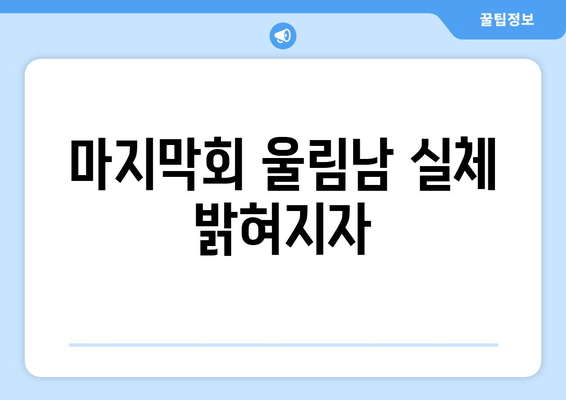 마지막회 울림남 실체 밝혀지자