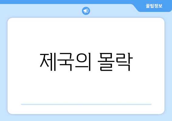 제국의 몰락