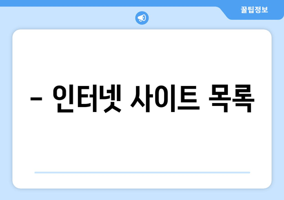 - 인터넷 사이트 목록