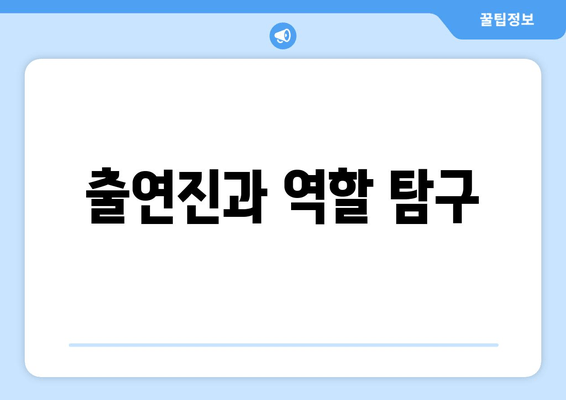 출연진과 역할 탐구