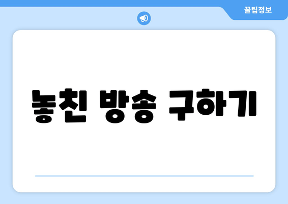 놓친 방송 구하기