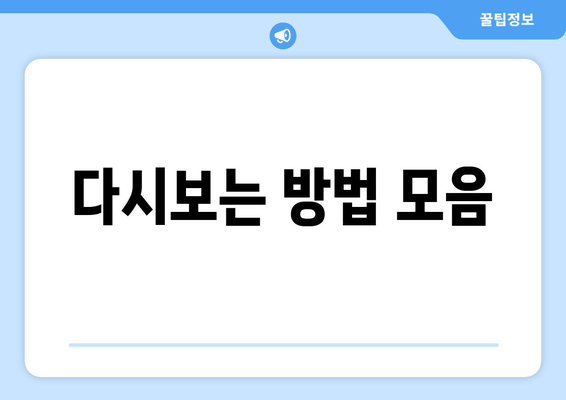 다시보는 방법 모음