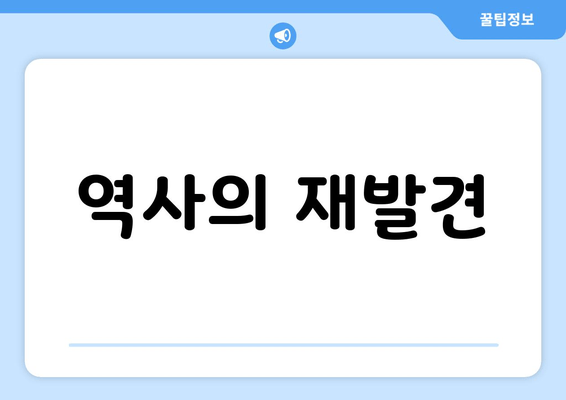 역사의 재발견