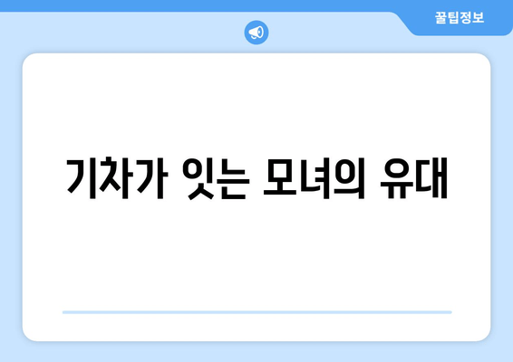 기차가 잇는 모녀의 유대