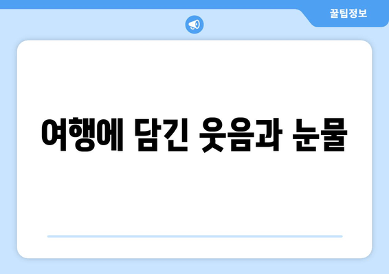여행에 담긴 웃음과 눈물