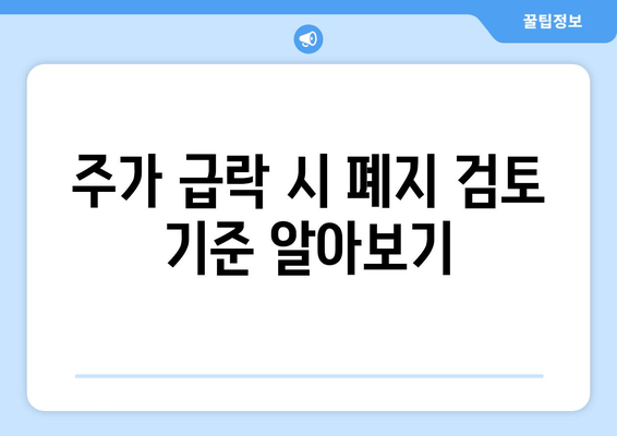 주가 급락 시 폐지 검토 기준 알아보기