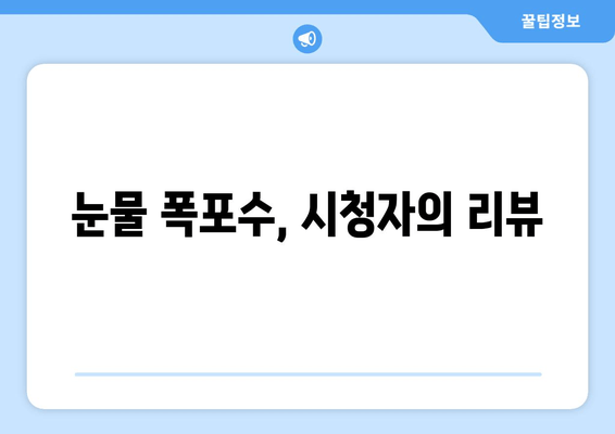 눈물 폭포수, 시청자의 리뷰