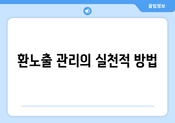 환노출 관리의 실천적 방법