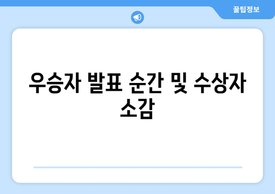 우승자 발표 순간 및 수상자 소감