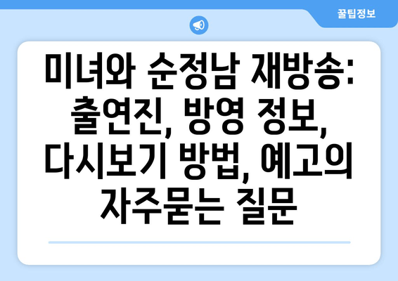 미녀와 순정남 재방송: 출연진, 방영 정보, 다시보기 방법, 예고