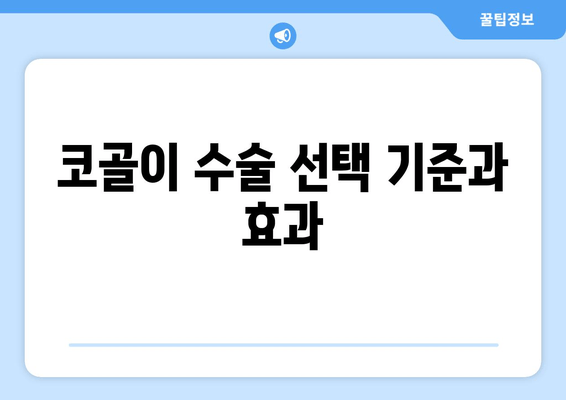 코골이 수술 선택 기준과 효과
