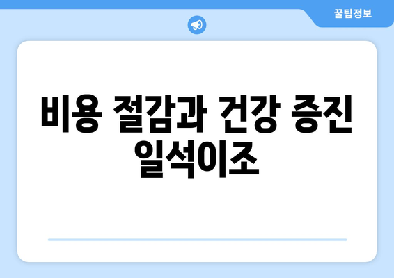 비용 절감과 건강 증진 일석이조