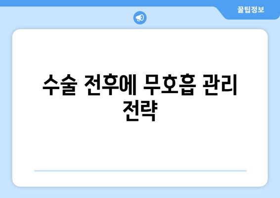 수술 전후에 무호흡 관리 전략