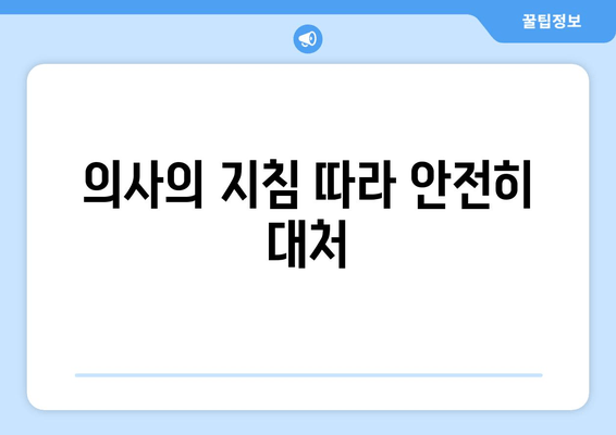 의사의 지침 따라 안전히 대처