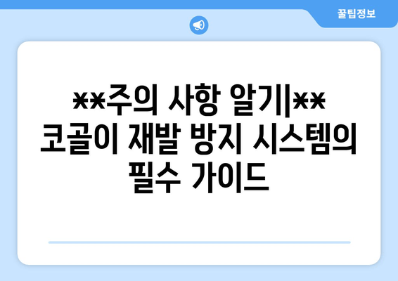 **주의 사항 알기|** 코골이 재발 방지 시스템의 필수 가이드