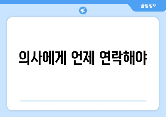 의사에게 언제 연락해야