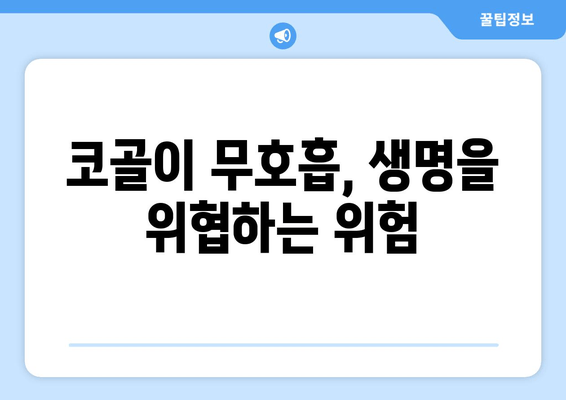 코골이 무호흡, 생명을 위협하는 위험