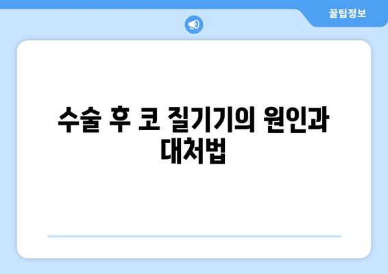 수술 후 코 질기기의 원인과 대처법