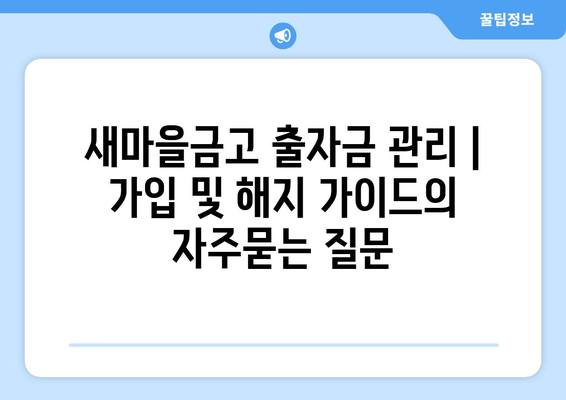 새마을금고 출자금 관리 | 가입 및 해지 가이드