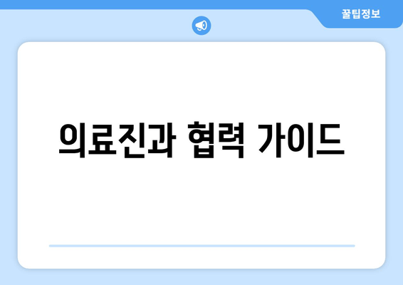 의료진과 협력 가이드