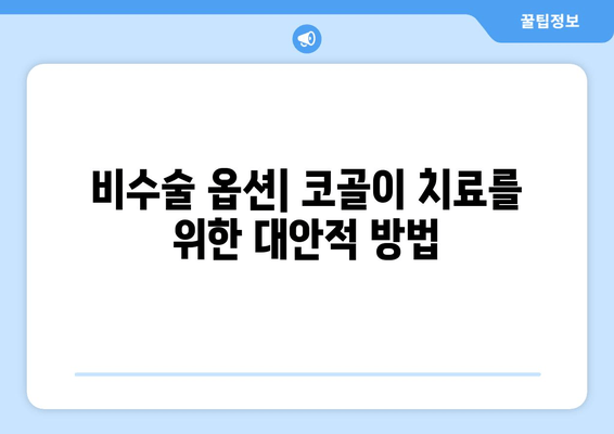 비수술 옵션| 코골이 치료를 위한 대안적 방법