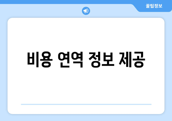비용 연역 정보 제공