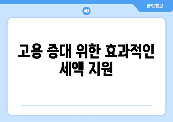 고용 증대 위한 효과적인 세액 지원