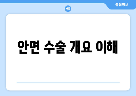 안면 수술 개요 이해