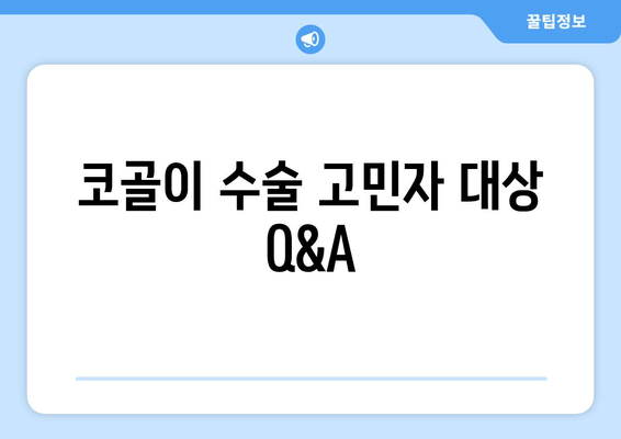 코골이 수술 고민자 대상 Q&A