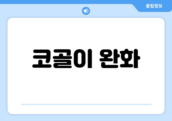 코골이 완화