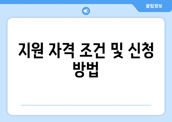 지원 자격 조건 및 신청 방법