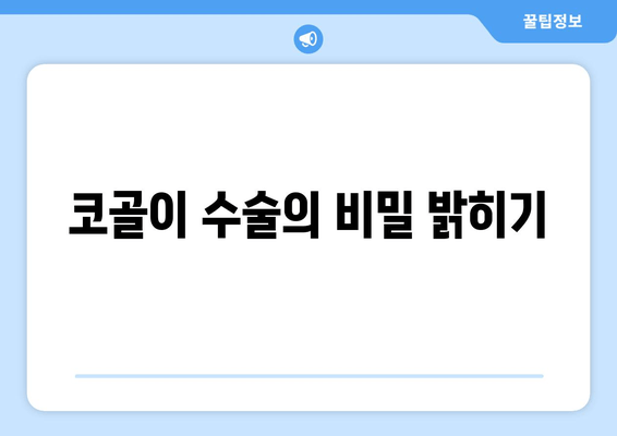 코골이 수술의 비밀 밝히기