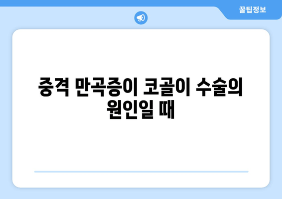 중격 만곡증이 코골이 수술의 원인일 때