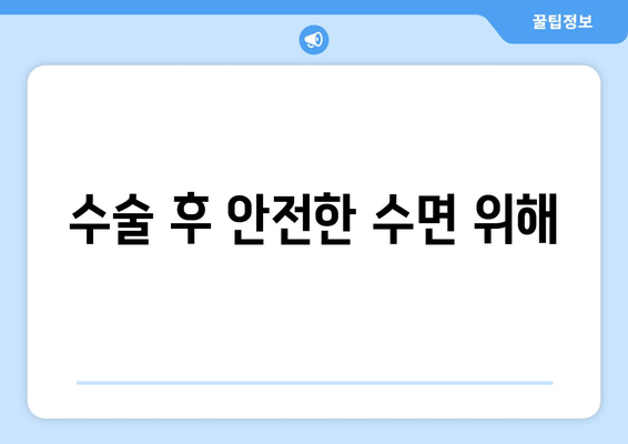 수술 후 안전한 수면 위해