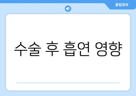 수술 후 흡연 영향