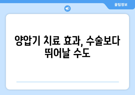 양압기 치료 효과, 수술보다 뛰어날 수도