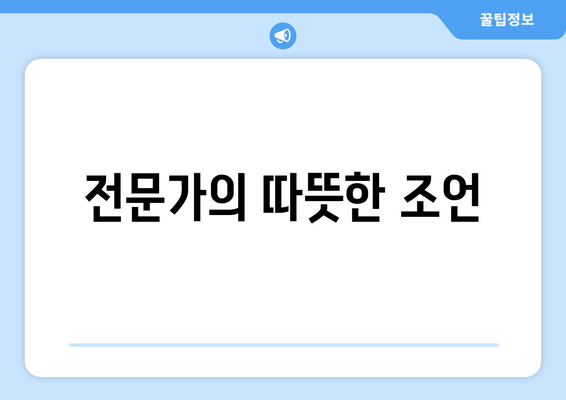 전문가의 따뜻한 조언