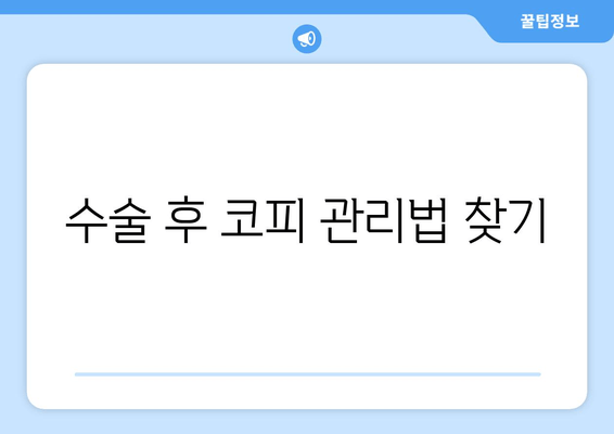 수술 후 코피 관리법 찾기