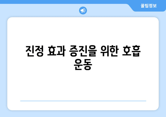 진정 효과 증진을 위한 호흡 운동