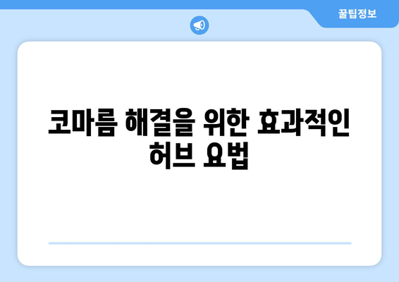 코마름 해결을 위한 효과적인 허브 요법