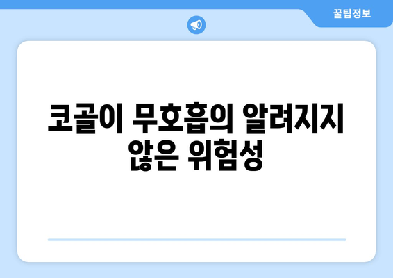 코골이 무호흡의 알려지지 않은 위험성