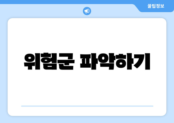 위험군 파악하기