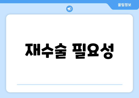 재수술 필요성