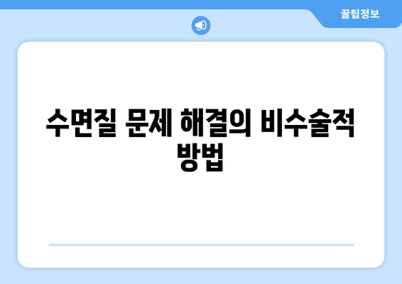 수면질 문제 해결의 비수술적 방법