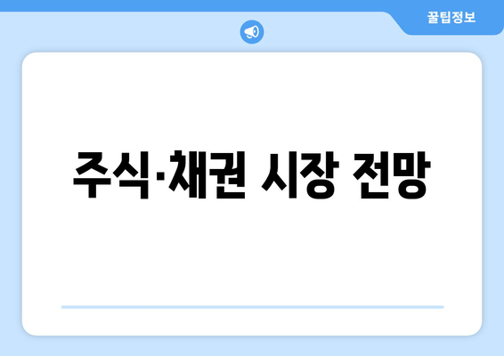 주식·채권 시장 전망