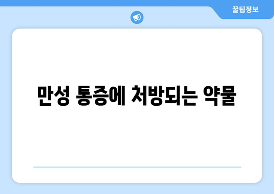 만성 통증에 처방되는 약물