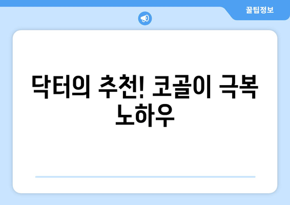 닥터의 추천! 코골이 극복 노하우