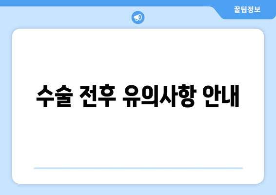 수술 전후 유의사항 안내