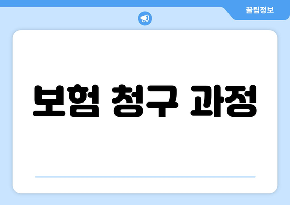 보험 청구 과정